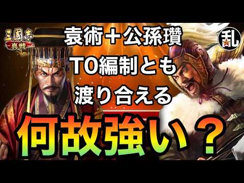 【三国志 真戦】袁術+公孫瓚が普通に強いのビビる【三國志】【三国志战略版】1530#三國志真戦 #三國志真戦攻略大会