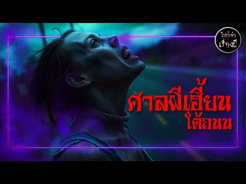 ศาลผีเฮี้ยนใต้ถนน|ไปป์เล่าเร