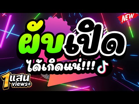 ผับเปิด-ได้เกิดแน่!!!-เพลงตื๊ด ผับเปิด-ได้เกิดแน่!!!-เพลงตื๊ด
