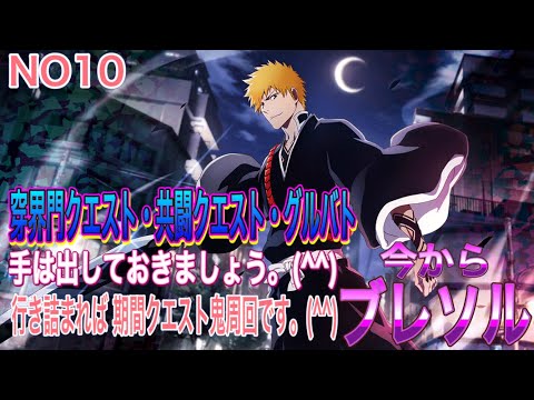 【今からブレソル】やり始めの人向け動画になります。(^^)穿界門クエスト・キャラ回収 ・グルバト軽く進めて行きましょう。(^^)行き詰まったら期間クエスト周回です。(^^)