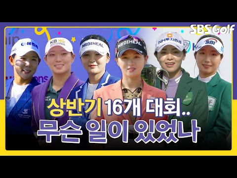 상반기 16개 대회.. 온갖 기록들이 풍성!!｜인사이드 [2025 KLPGA]