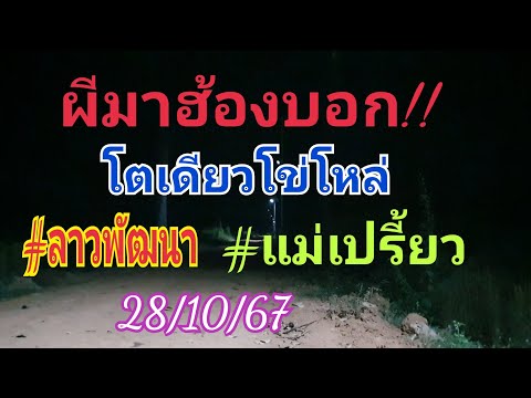 ผีมาฮ้องบอกโตเดียว!!แม่เปรี้