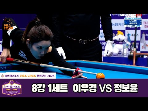 정보윤vs이우경 8강 1세트[하이원리조트 LPBA챔피언십 2024]