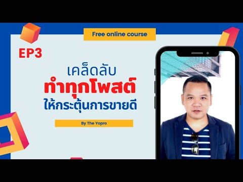 EP13-เคล็ดลับทำทุกโพสต์-ให้กระ EP13-เคล็ดลับทำทุกโพสต์-ให้กระ