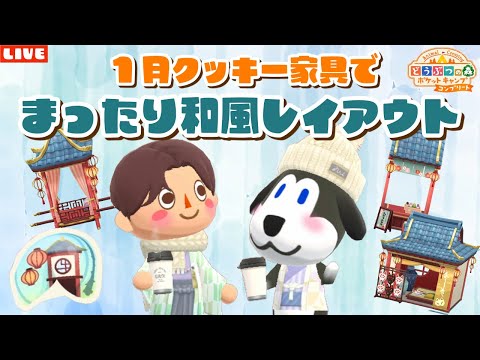 【ポケ森コンプリート】1月のクッキー家具で和のキャンプ場作り配信！【どうぶつの森ポケットキャンプ】