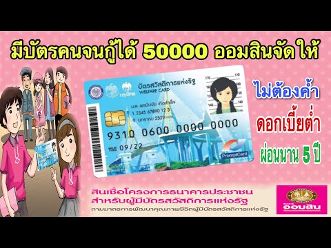 #บัตรคนจน-ออมสิน-ปล่อยกู้-5000 #บัตรคนจน-ออมสิน-ปล่อยกู้-5000