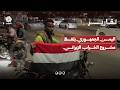 اليمن الجمهوري يلفظ مشروع الخراب الإيراني