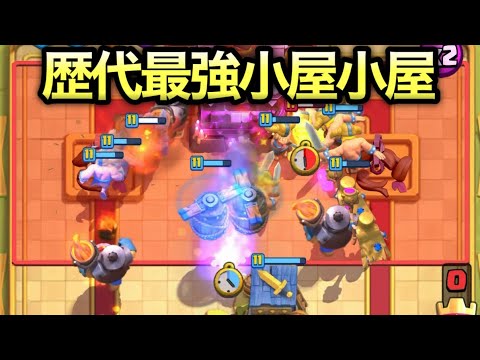 【クラロワ】歴代最強のカオス小屋小屋デッキがグロすぎるwww【カオスモード】