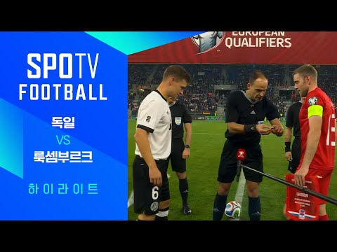 [월드컵 유럽 예선] 독일 vs 룩셈부르크ㅣ3분 하이라이트 (10.11)
