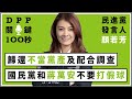 【DPP關鍵100秒】民進黨發言人顏若芳：歸還不當黨產，國民黨和蔣萬安不要打假球