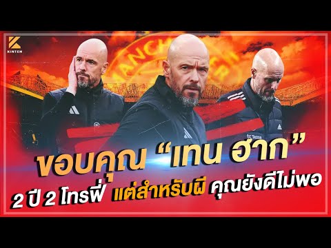 ขอบคุณ“เทนฮาก”2ปี2โทรฟี่