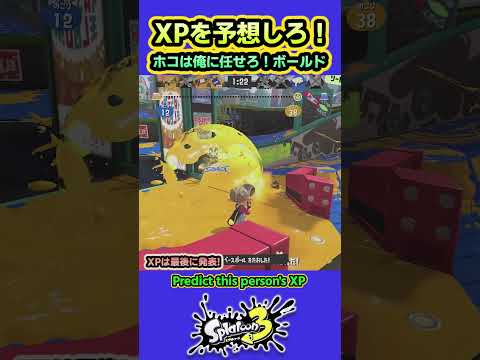 【XPクイズ】ホコ意識が高いボールドマーカー #splatoon3 #スプラトゥーン3 #shorts