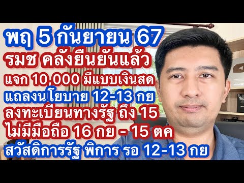 พฤ5กย67รมชคลังแจ้งแถลงนโ