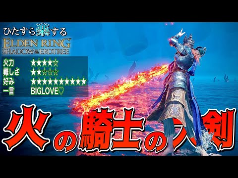 皆のオススメ。正直特大剣"最強"だと思った"火の騎士の大剣"でひた楽リング!!【ELDEN RING】【エルデンリング】
