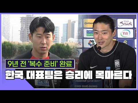 9년 전 복수 출격 준비… 체력 회복, 호주전 승패 가른다 [스포타임#뉴스]