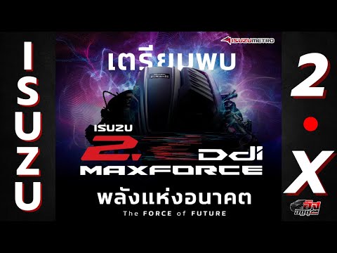 ISUZUขุมพลังใหม่2.Xเตรียม