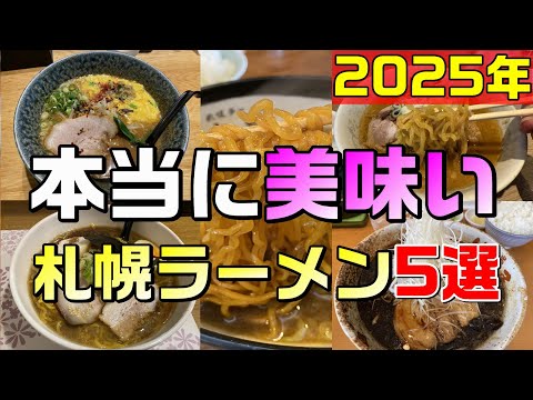 【札幌ラーメン2025】本当に美味い札幌ラーメン5選！教えちゃいます！