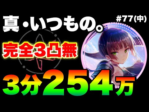 【ヘブバン チャート完全記載】おっPiスコアタも終わったので 真・いつもの｡『完全3凸無し/貫通パ254万例』スコアアタック【ヘブンバーンズレッド】【heaven burns red】夏目祈