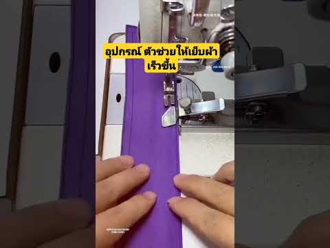 อุปกรณ์ตัดเย็บเสื้อผ้าsewing