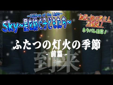 【Sky～星を紡ぐ子どもたち～】『ふたつの灯火の季節-前編-』到来！※ネタバレ注意（Sky～children of the light～）