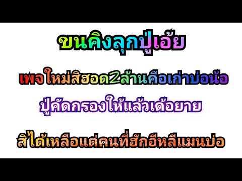 ขนคิงลุกปู่เอ้ย...สิฮอด2ล้านคื