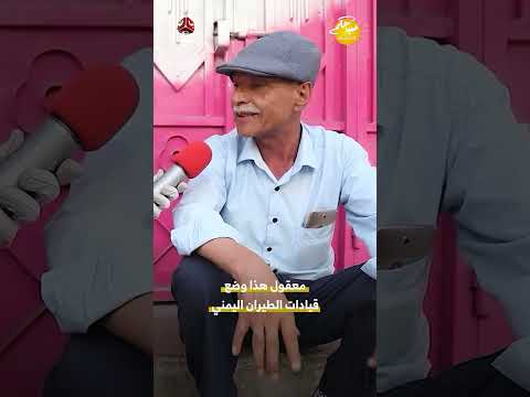 معقول هذا وضع قيادات الطيران اليمني | صباحكم اجمل