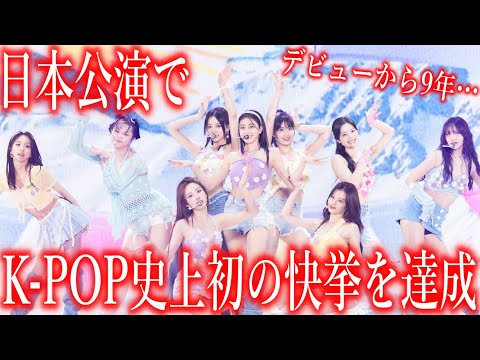 【JYPの実態】TWICEが日本公演でK-POP史上初の快挙