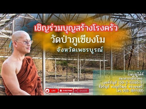 ขอเชิญร่วมบุญสร้างโรงครัววัดป