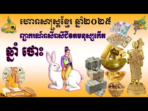 ព្យាករណ៍ទស្សន៍ទាយរាសីជីវិតមនុស