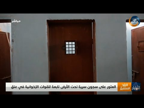 نشرة أخبار التاسعة مساءً | العثور على سجون سرية تحت الأرض تابعة للقوات الإخوانية في عتق (11 أغسطس)