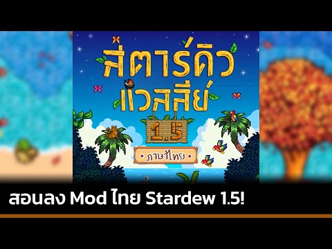 สอนลงModภาษาไทยStardewValle