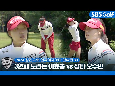 대회 3연패 노리는 이효송 vs 골프 샛별 오수민!!!｜2024 강민구배 제48회 한국여자아마선수권 #1