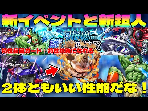 【新超人はどっちもいい性能だな】新イベントと新超人の性能を確認しよう！【暗黒騎士セリオス】