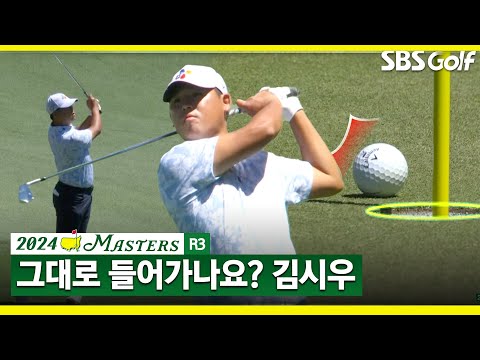 [2024 마스터스] 아멘 코너에서 타수 줄이는 김시우_마스터스 3R