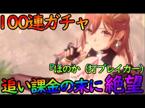 【レスレリ】追い課金100連ガチャ『ほのか(打属性ブレイカー)』確率2倍を信じて石全放出したのに…!『レスレリーナのアトリエ】