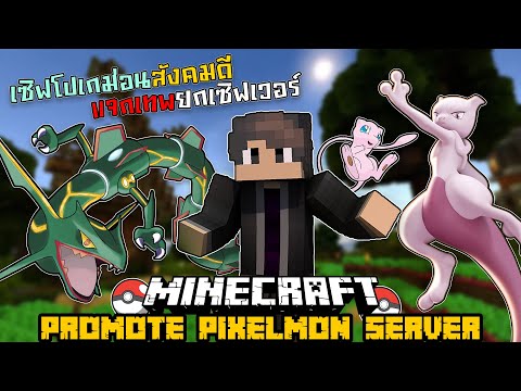 โปรโมทเซิฟเวอร์มายคราฟโปเกม่อน