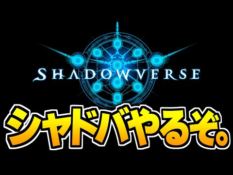 旧シャドウバース、やるぞ。【シャドバ/Shadowverse】