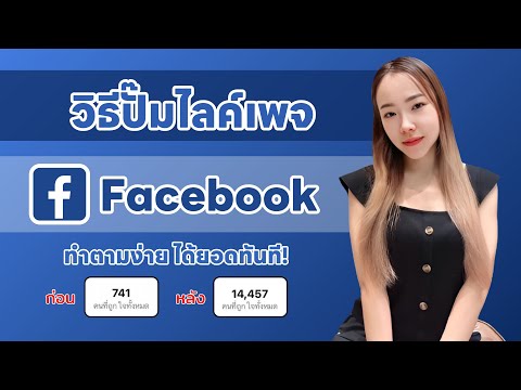 วิธีปั๊มไลค์เพจFacebookทำตาม