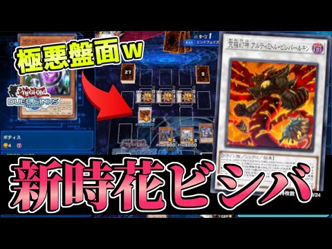 〖パズロミノ規制の意味無しｗ〗HERO入り時花ビシバールキンがゲーム性を完全に壊すデッキだった【遊戯王デュエルリンクス】Yu-Gi-Oh Duel Links