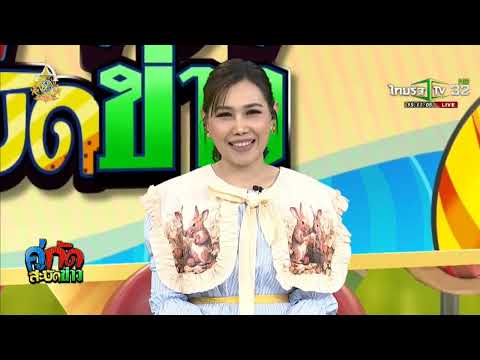 รายการคู่กัดสะบัดข่าวไทยรัฐท