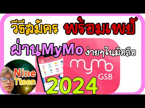 วิธีการสมัครพร้อมเพย์ผ่านแอพ