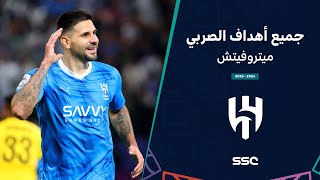 أهداف المهاجم الصربي ميتروفيتش مع الهلال