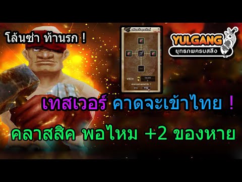 🔴YulgangMจุติยุทธภพเลือดใหม่