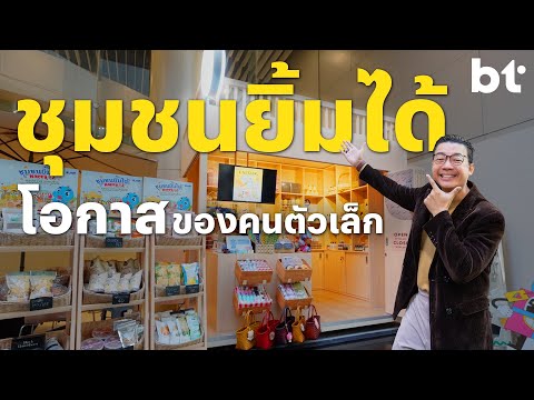 รู้จักโครงการชุมชนยิ้มได้โดย