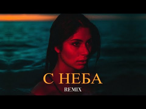 ELMAN ft. TRIDA - С неба (Elyxo Remix)