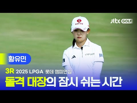 [LPGA] 잠시 주춤 잠깐 타임 외친 돌격대장, 황유민 주요장면 | 롯데 챔피언십 3R