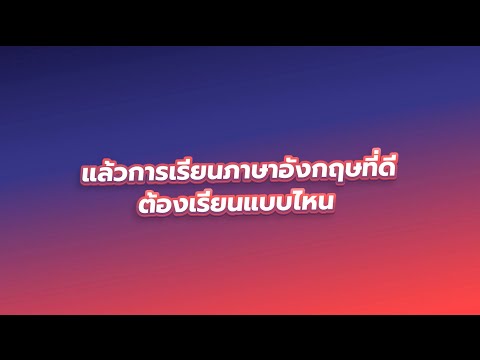 การเรียนภาษาอังกฤษที่ดีต้องเรี การเรียนภาษาอังกฤษที่ดีต้องเรี