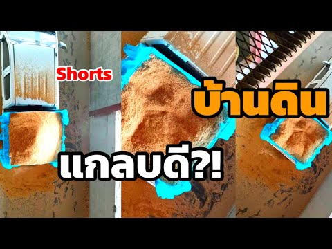 บ้านดิน-Earth-House-เลือกแกลบ! บ้านดิน-Earth-House-เลือกแกลบ!