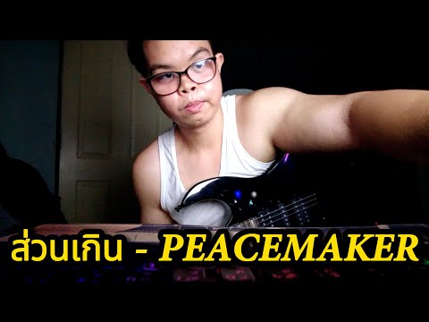 ส่วนเกิน-PEACEMAKERGuitarC