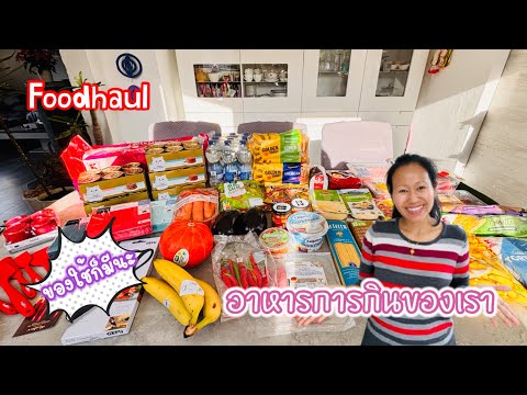 Foodhaulไปซื้อของกินของใช้เข้